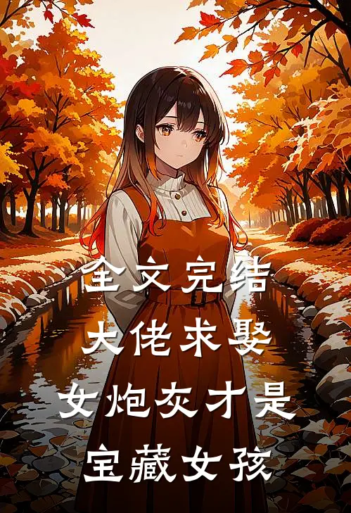 全文完结大佬求娶：女炮灰才是宝藏女孩