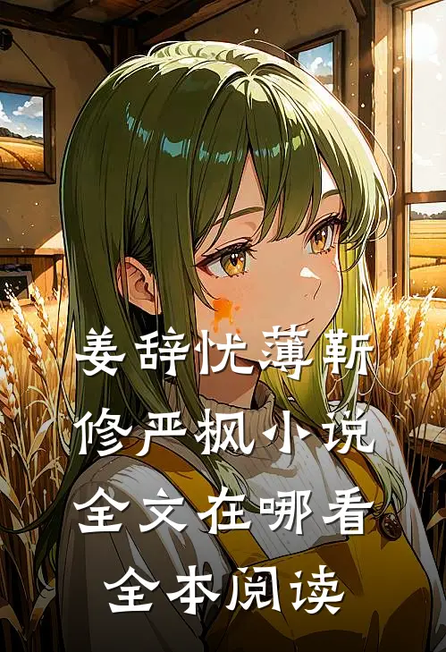 姜辞忧薄靳修严枫小说全文在哪看全本阅读