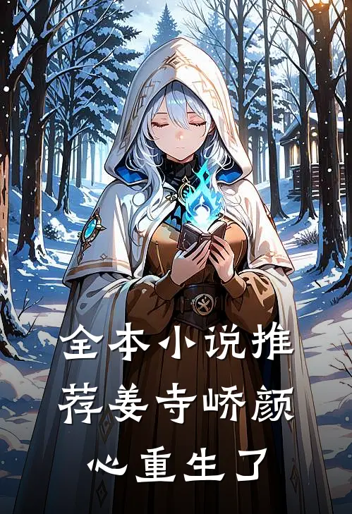 全本小说推荐姜寺峤颜心重生了
