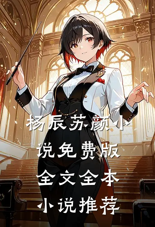 杨辰苏颜小说免费版全文全本小说推荐