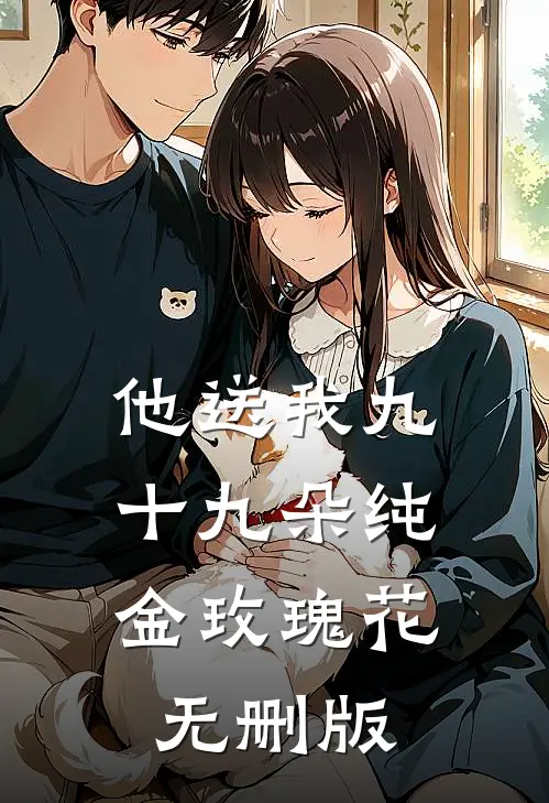 他送我九十九朵纯金玫瑰花无删版