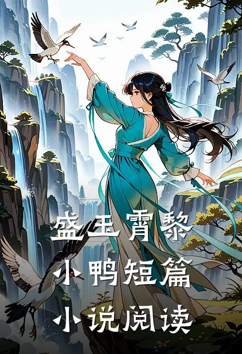 盛玉霄黎小鸭短篇小说阅读