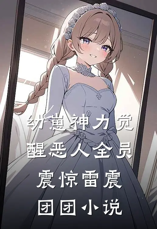 幼崽神力觉醒恶人全员震惊雷震团团小说