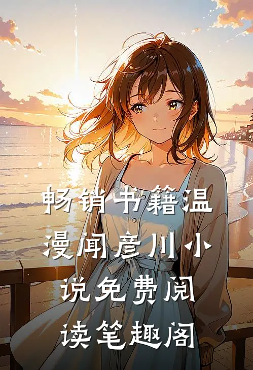 畅销书籍温漫闻彦川小说免费阅读笔趣阁