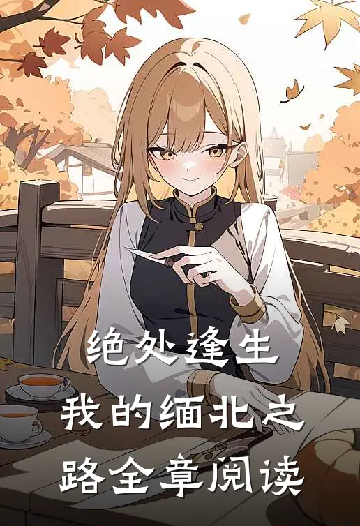 绝处逢生：我的缅北之路全章阅读