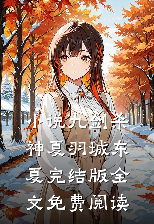 小说九剑杀神夏羽城东夏完结版全文免费阅读