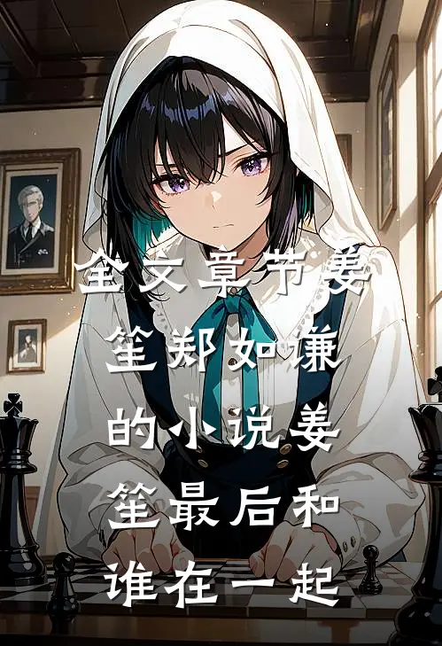 全文章节姜笙郑如谦的小说姜笙最后和谁在一起