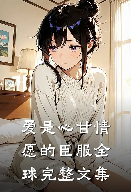 爱是心甘情愿的臣服全球完整文集