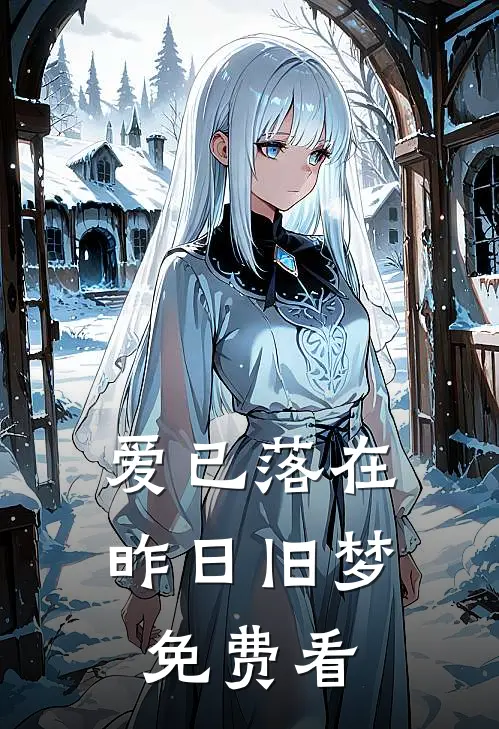 爱已落在昨日旧梦免费看