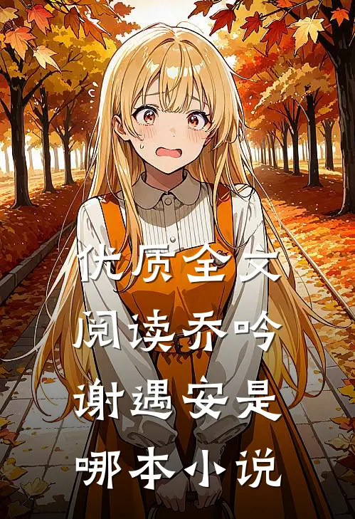 优质全文阅读乔吟谢遇安是哪本小说