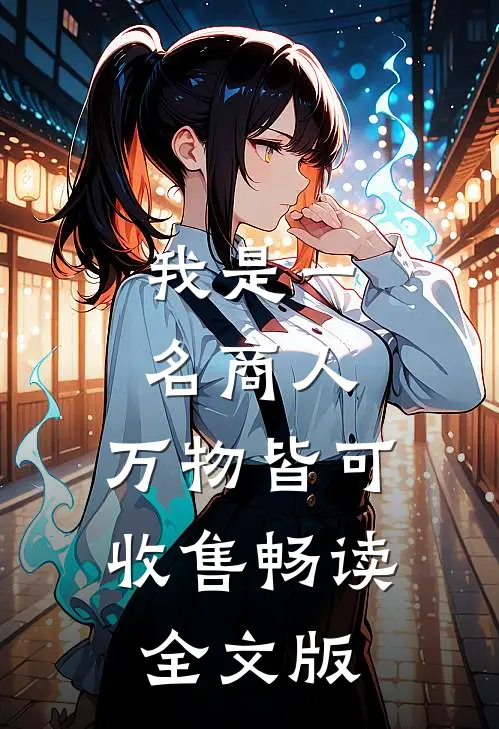 我是一名商人，万物皆可收售畅读全文版