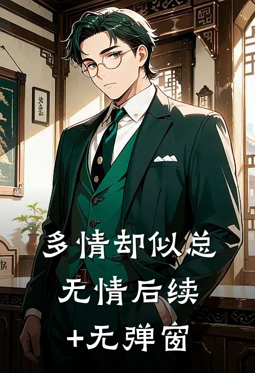 多情却似总无情后续+无弹窗