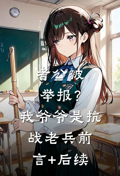 考公被举报？我爷爷是抗战老兵前言+后续