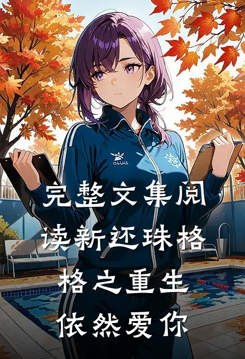 完整文集阅读新还珠格格之重生依然爱你