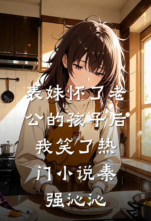 表妹怀了老公的孩子后，我笑了热门小说秦强沁沁