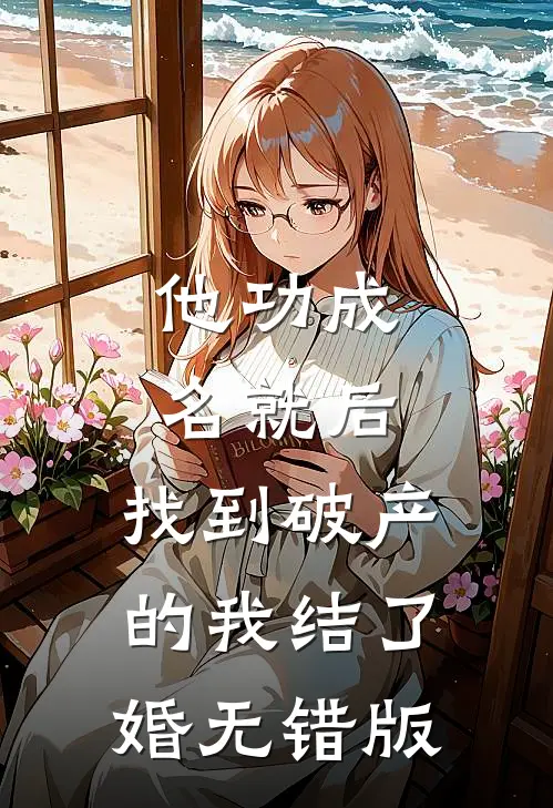 他功成名就后，找到破产的我结了婚无错版