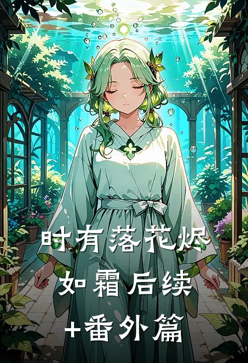 时有落花烬如霜后续+番外篇