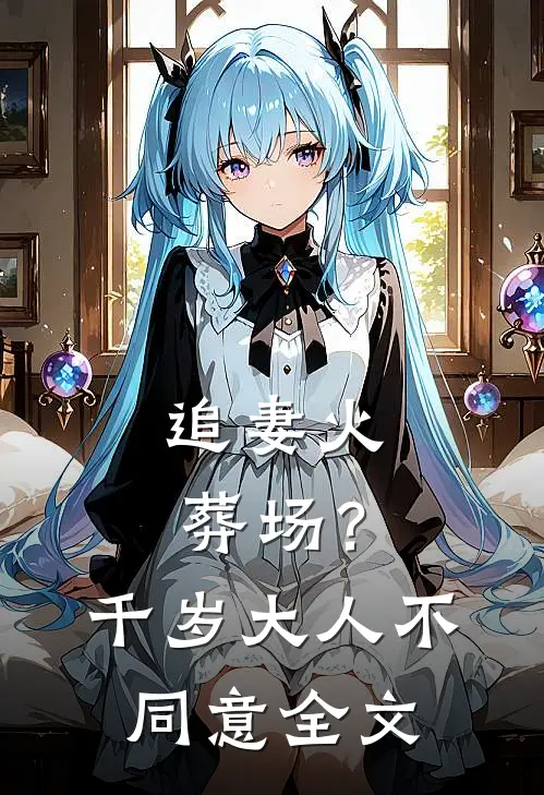 追妻火葬场？千岁大人不同意全文