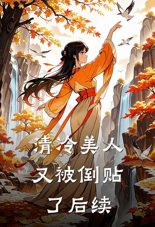 清冷美人又被倒贴了后续
