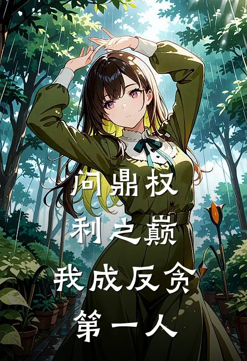 问鼎权利之巅，我成反贪第一人
