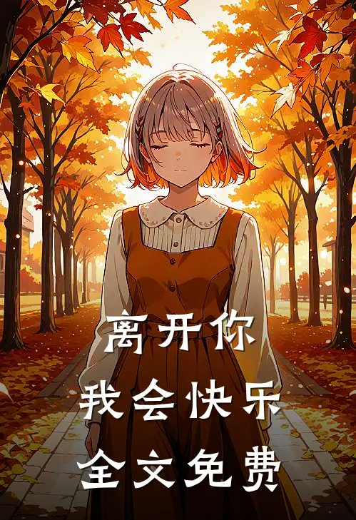 离开你,我会快乐全文免费阅读