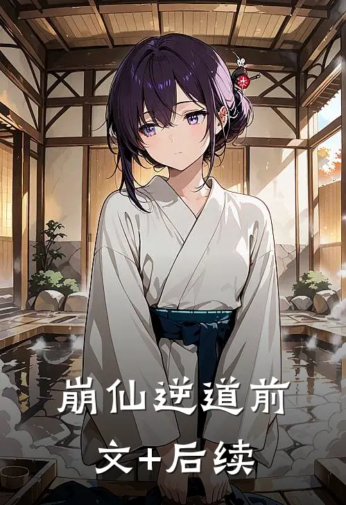 崩仙逆道前文+后续