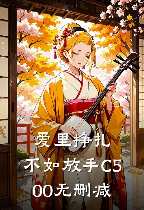 爱里挣扎，不如放手C500无删减