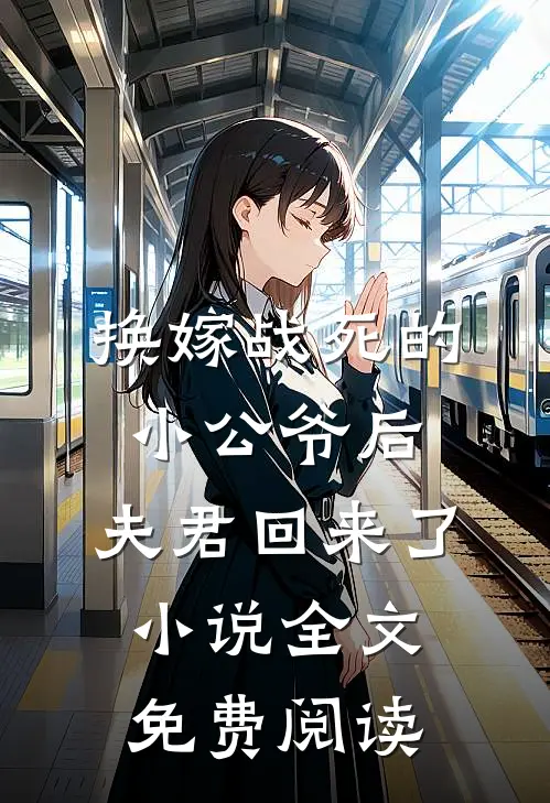 换嫁战死的小公爷后，夫君回来了小说全文免费阅读
