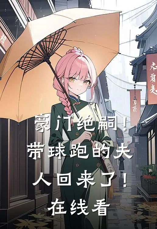 豪门绝嗣！带球跑的夫人回来了！在线看