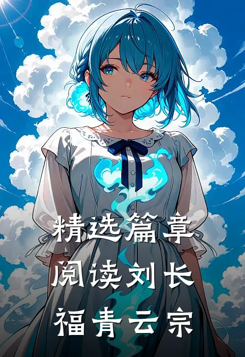精选篇章阅读刘长福青云宗