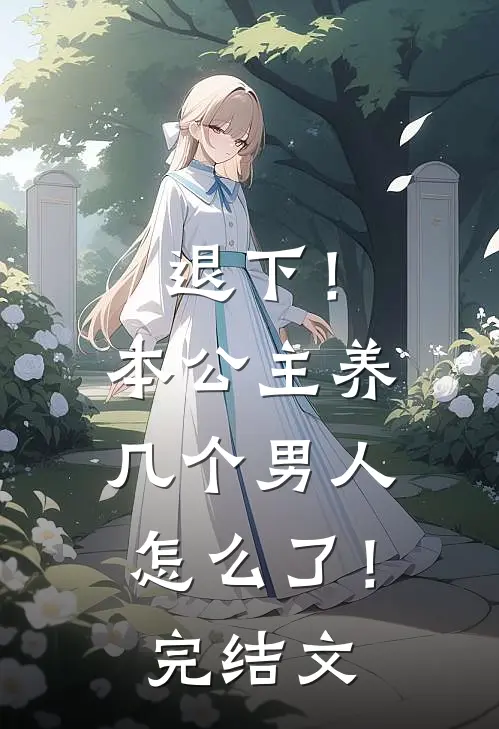 退下!本公主养几个男人怎么了!完结文