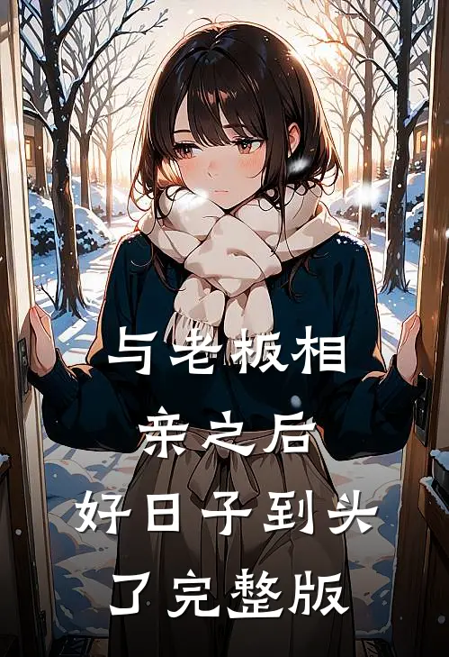 与老板相亲之后，好日子到头了完整版
