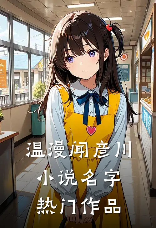 温漫闻彦川小说名字热门作品