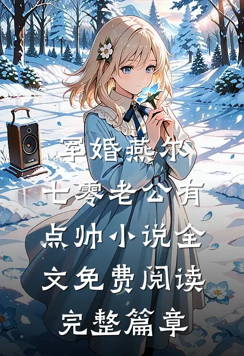 军婚燕尔:七零老公有点帅小说全文免费阅读完整篇章
