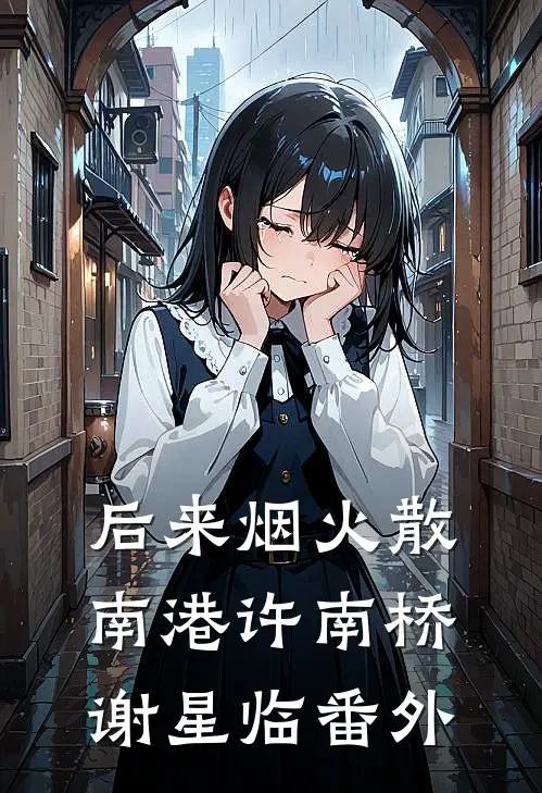 后来烟火散南港许南桥谢星临番外