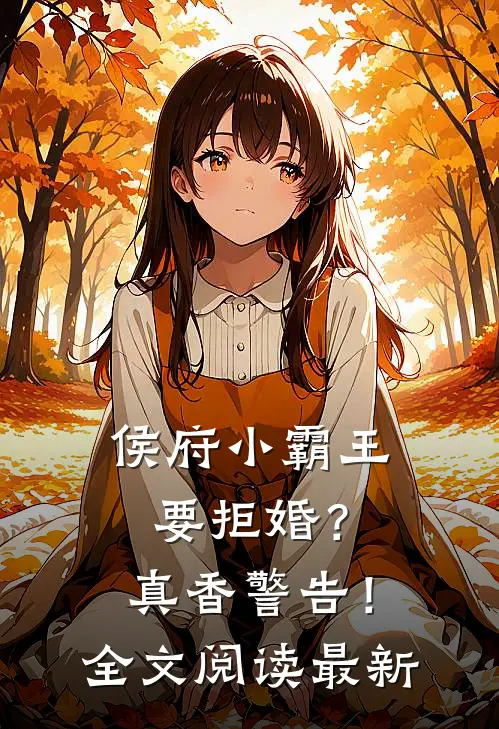 侯府小霸王要拒婚?真香警告!全文阅读最新章节