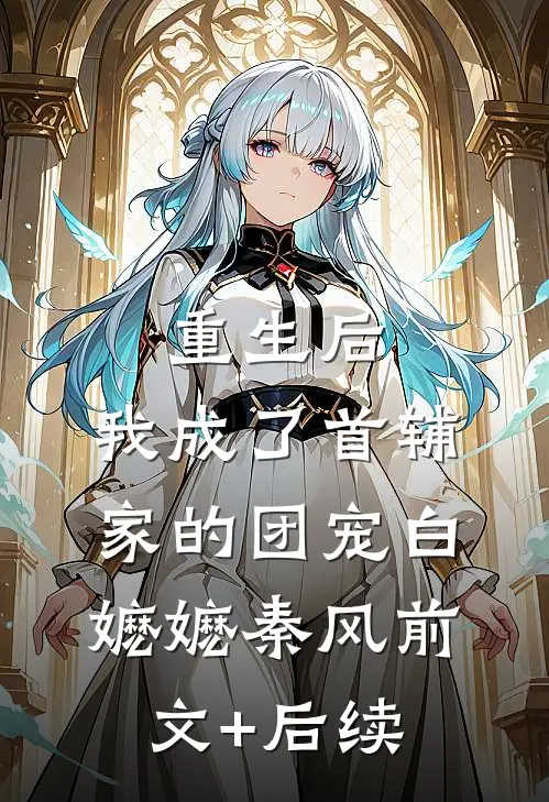 重生后，我成了首辅家的团宠白嬷嬷秦风前文+后续