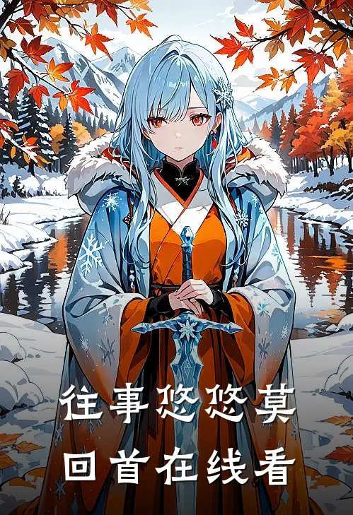 往事悠悠莫回首在线看