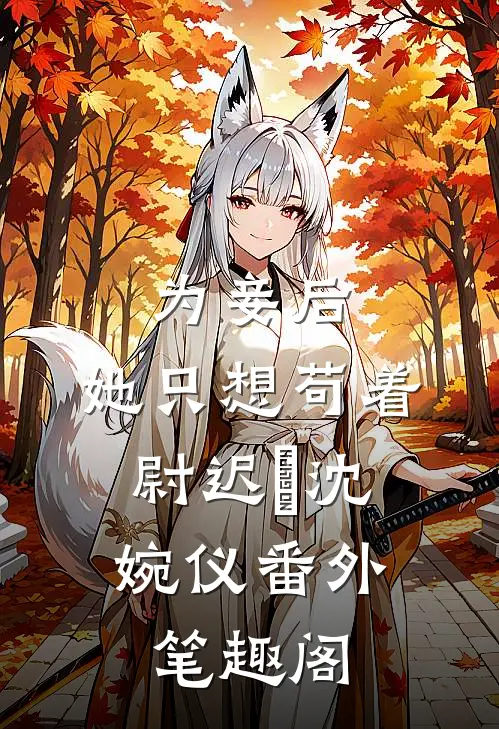 为妾后，她只想苟着：尉迟洐沈婉仪番外笔趣阁