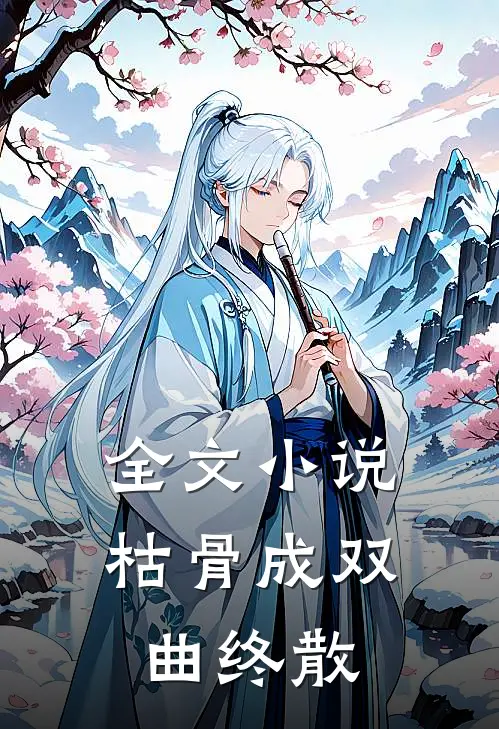 全文小说枯骨成双，曲终散