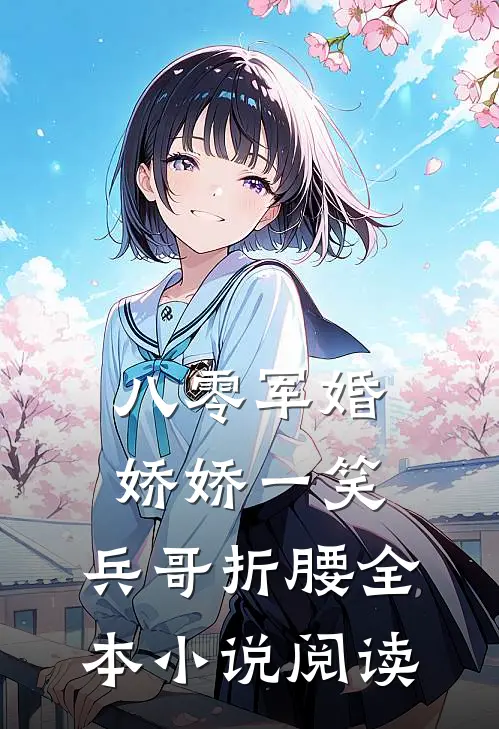 八零军婚：娇娇一笑，兵哥折腰全本小说阅读