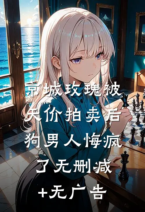 京城玫瑰被天价拍卖后，狗男人悔疯了无删减+无广告