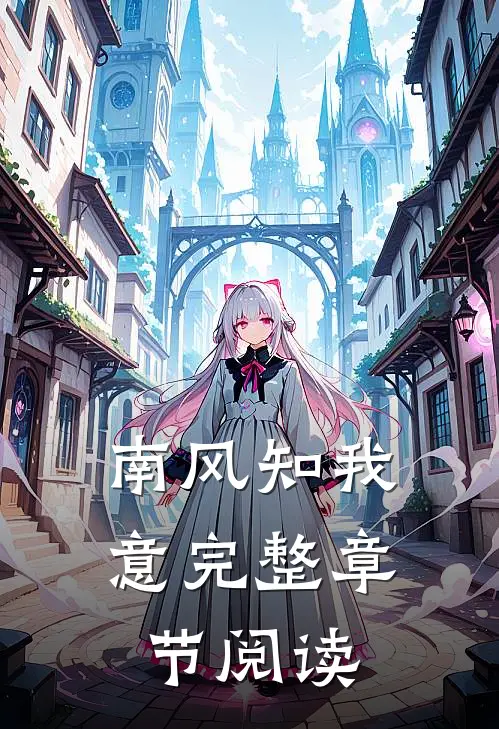 南风知我意完整章节阅读
