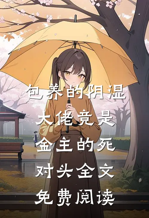 包养的阴湿大佬竟是金主的死对头全文免费阅读