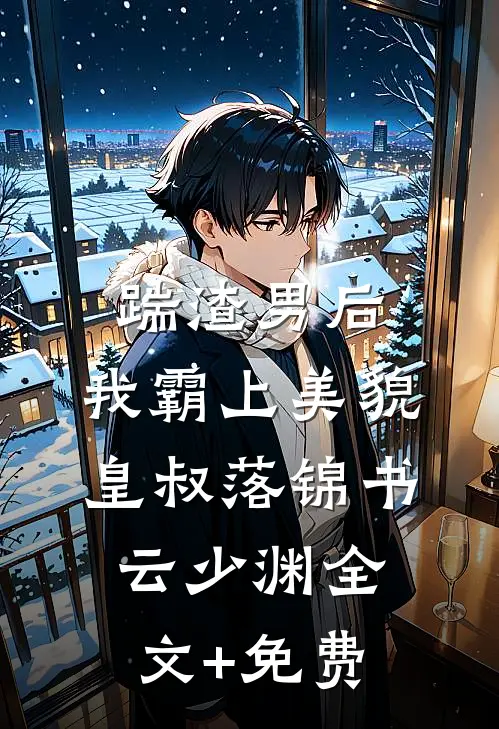 踹渣男后，我霸上美貌皇叔落锦书云少渊全文+免费