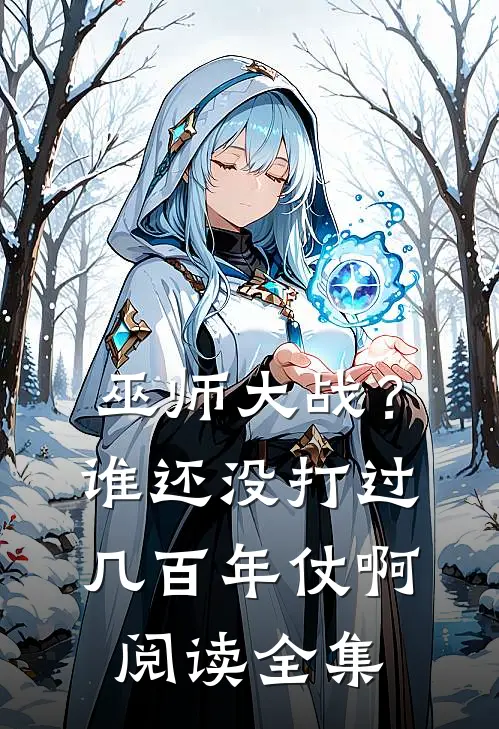 巫师大战？谁还没打过几百年仗啊阅读全集