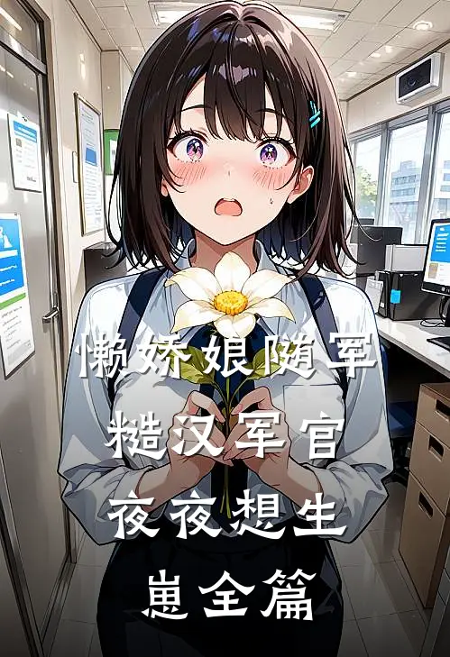 懒娇娘随军，糙汉军官夜夜想生崽全篇