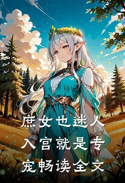 庶女也迷人,入宫就是专宠畅读全文