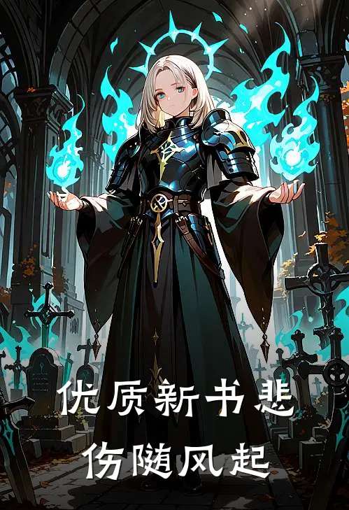 优质新书悲伤随风起