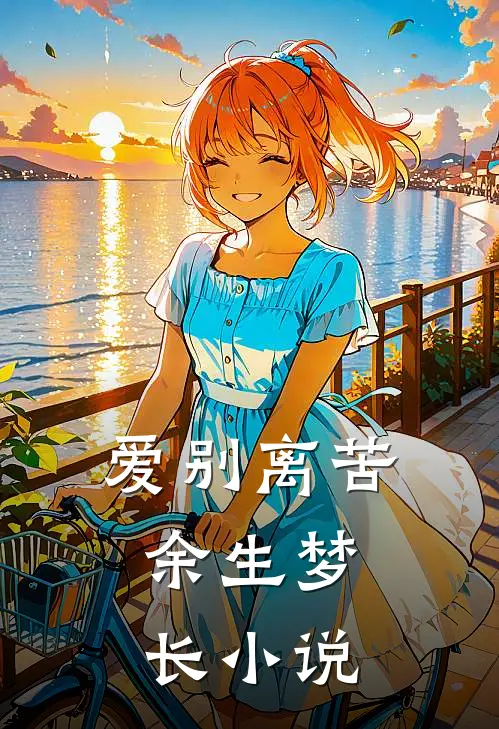 爱别离苦，余生梦长小说